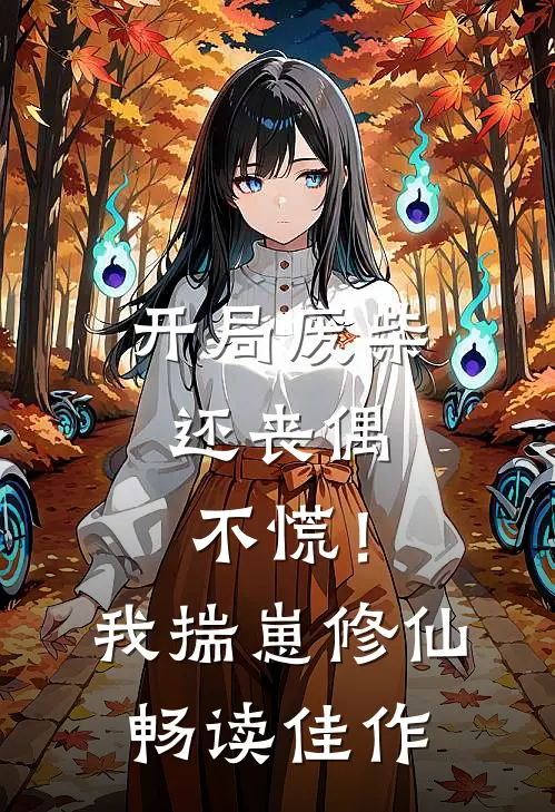开局废柴还丧偶，不慌！我揣崽修仙畅读佳作
