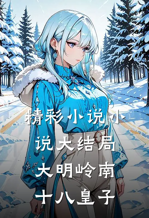 精彩小说小说大结局大明岭南十八皇子