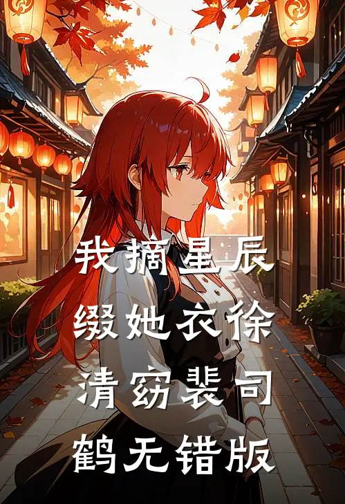结婚当天司仪跟我穿同款西服，这婚我不结了思南沈沁:全文+结局+番外