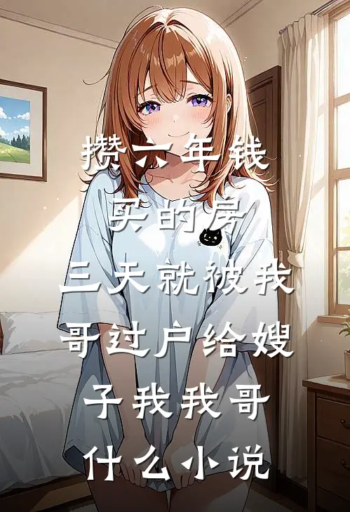 装废十年无人知，一朝出手救大楚的小说