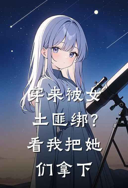 穿来被女土匪绑？看我把她们拿下
