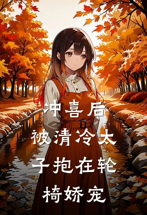 冲喜后，被清冷太子抱在轮椅娇宠