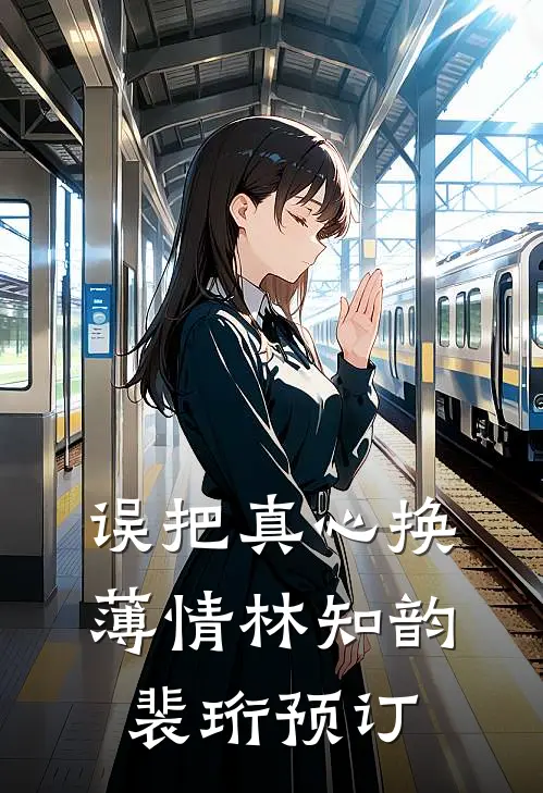 他的爱，我承受不起在线看