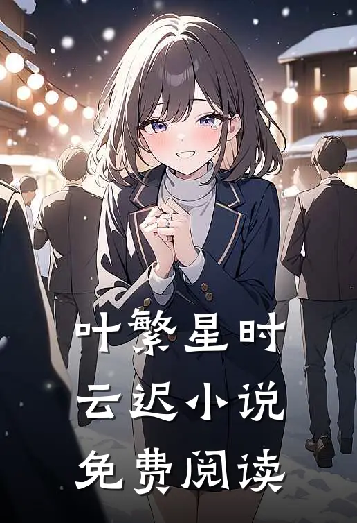 叶繁星时云迟小说免费阅读