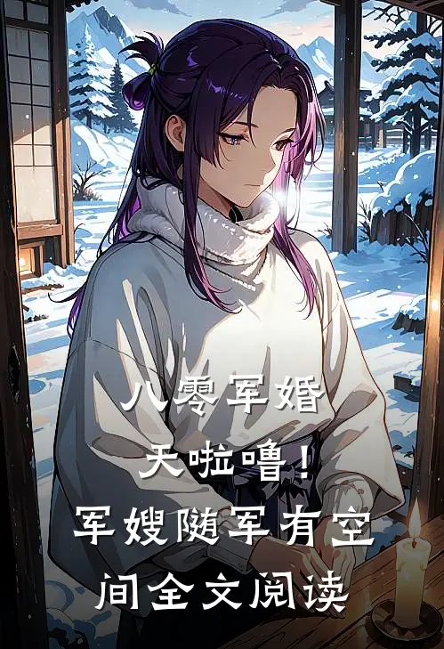 八零军婚：天啦噜！军嫂随军有空间全文阅读