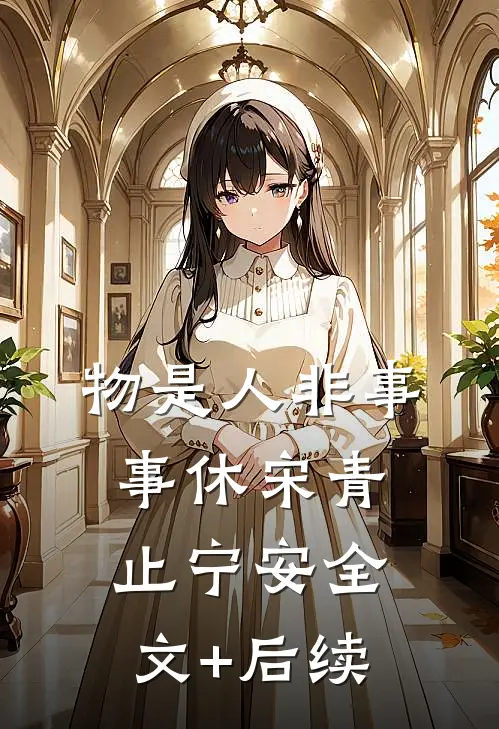 爱意与你枯骨生花异常火爆