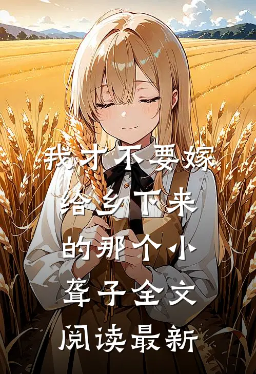 把你归还红尘后，不念不想