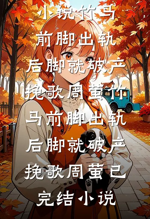 东宫为婢后，成了太子心尖宠完整作品