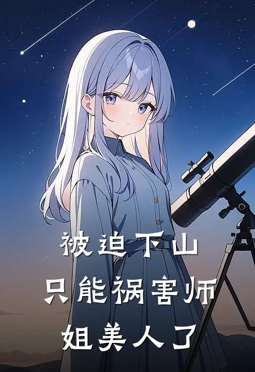 被迫下山，只能祸害师姐美人了