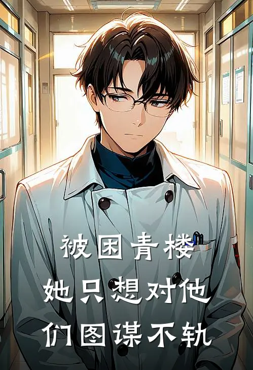 被困青楼，她只想对他们图谋不轨
