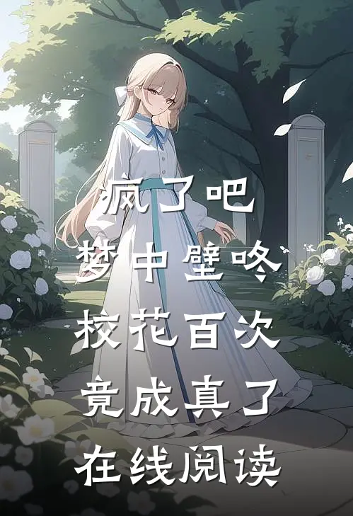疯了吧,梦中壁咚校花百次竟成真了在线阅读