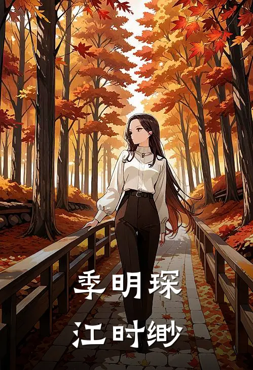 季明琛江时缈