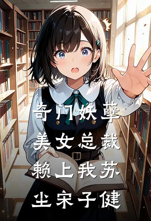 奇门妖孽美女总裁赖上我苏尘宋子健