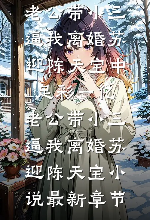早产后，我抛夫弃子重活一次在线阅读