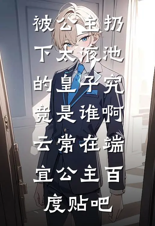 表妹让我吃她的福气饺子，却悔疯了精品推荐