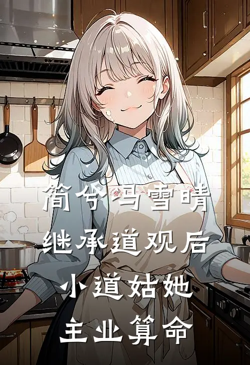 简兮冯雪晴继承道观后，小道姑她主业算命