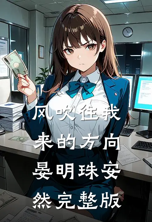 死遁被抓,偏执反派拿出了银脚链傅彦哲沈星冉后续+全文