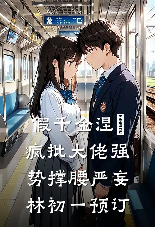 她去时带走四季后续+结局