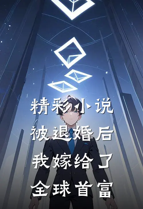 精彩小说被退婚后，我嫁给了全球首富