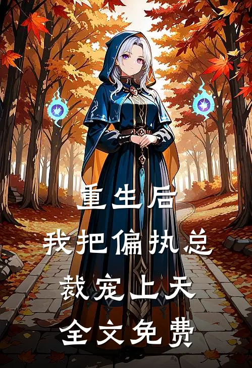 重生后,我把偏执总裁宠上天全文免费