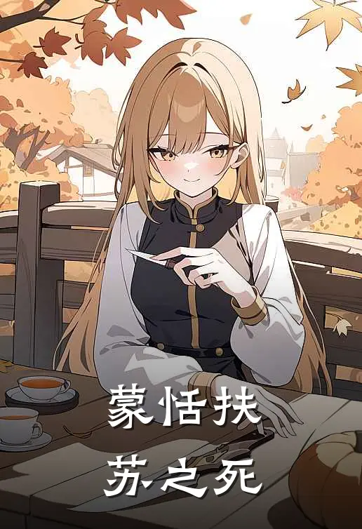 蒙恬扶苏之死
