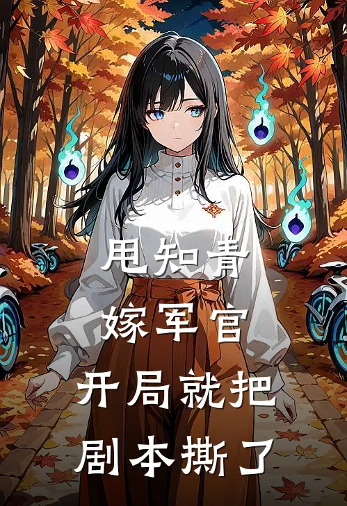 甩知青嫁军官，开局就把剧本撕了