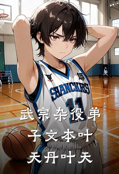 武宗杂役弟子文本叶天丹叶天
