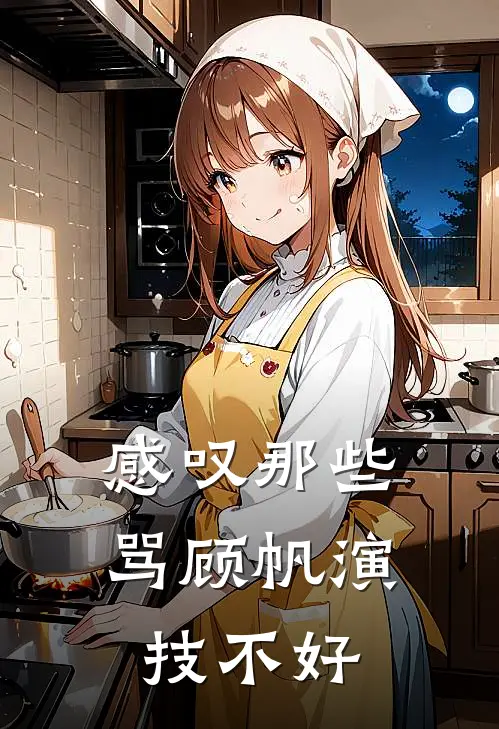 感叹那些骂顾帆演技不好