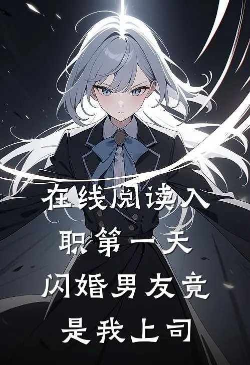 在线阅读入职第一天：闪婚男友竟是我上司