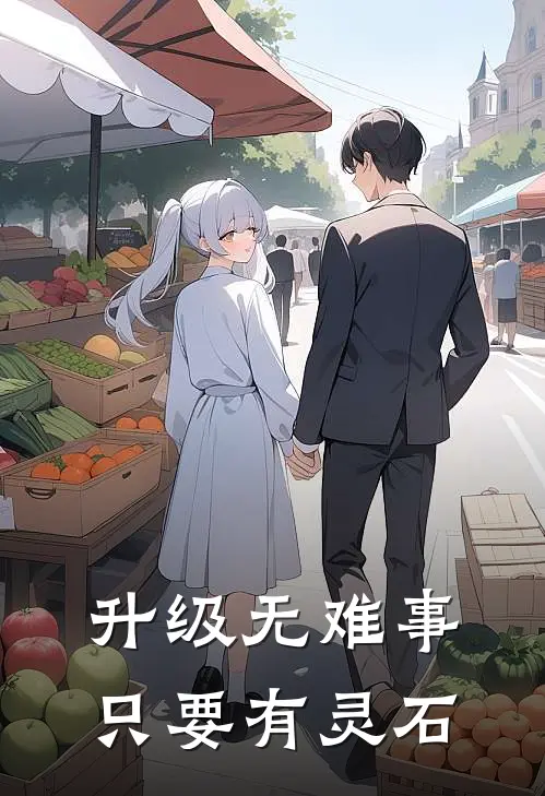 升级无难事，只要有灵石