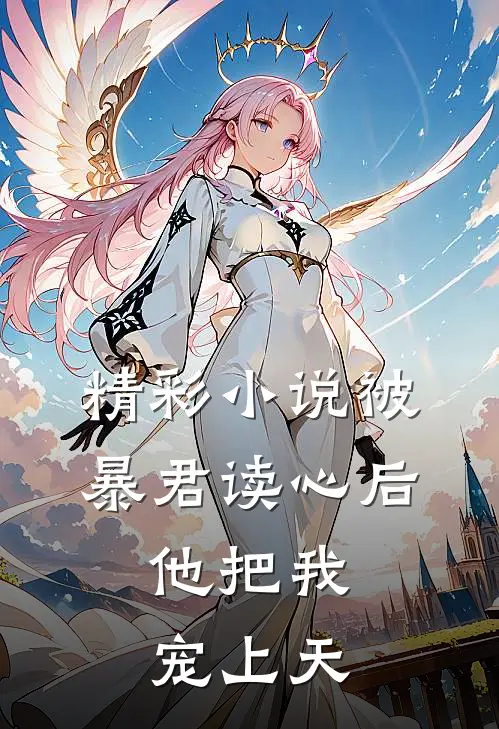 精彩小说被暴君读心后，他把我宠上天