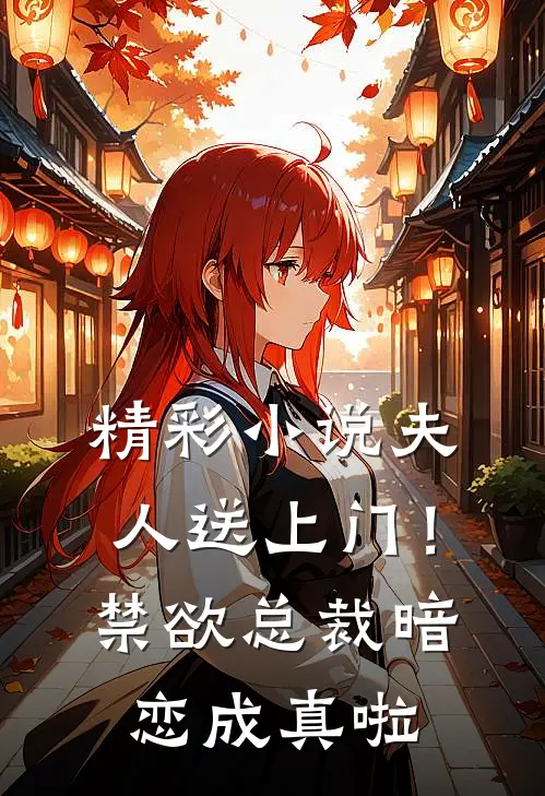 精彩小说夫人送上门！禁欲总裁暗恋成真啦