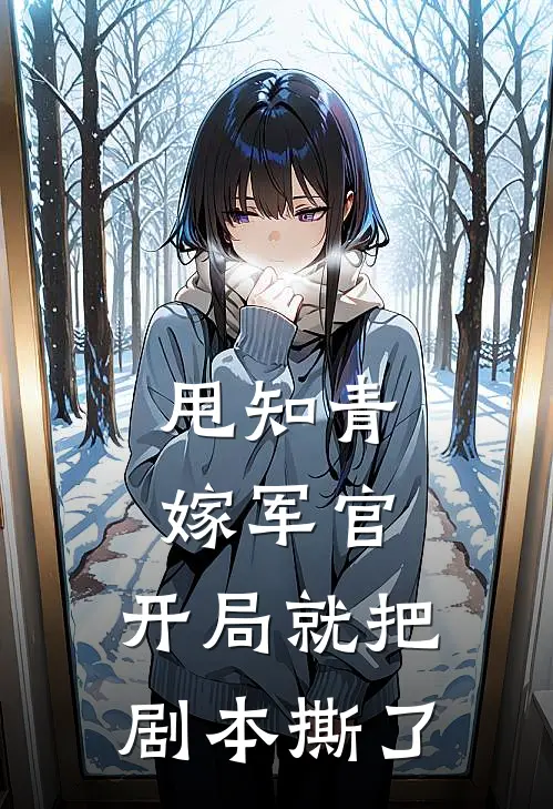 甩知青嫁军官，开局就把剧本撕了