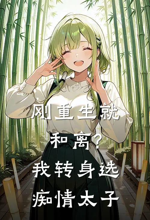 刚重生就和离?我转身选痴情太子