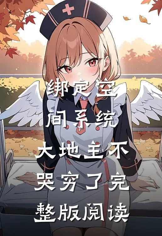 绑定空间系统：大地主不哭穷了完整版阅读