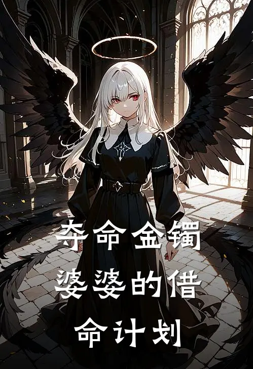 夺命金镯：婆婆的借命计划