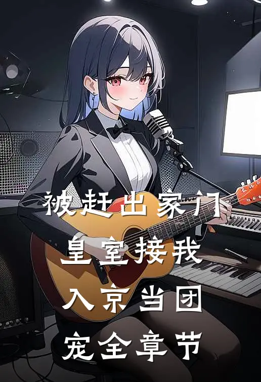 被赶出家门，皇室接我入京当团宠全章节