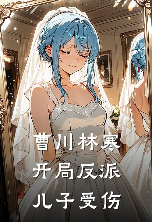 曹川林寒开局反派儿子受伤