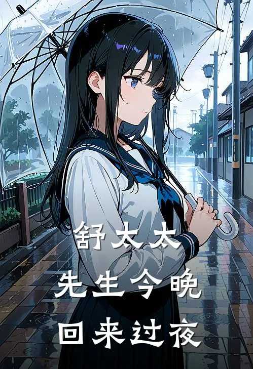 舒太太，先生今晚回来过夜