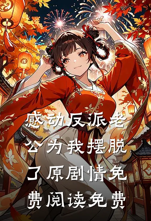 感动反派老公为我摆脱了原剧情免费阅读免费