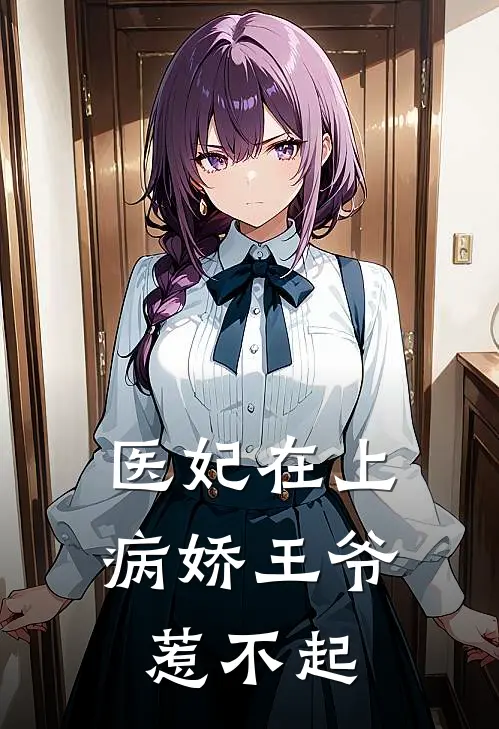医妃在上：病娇王爷惹不起