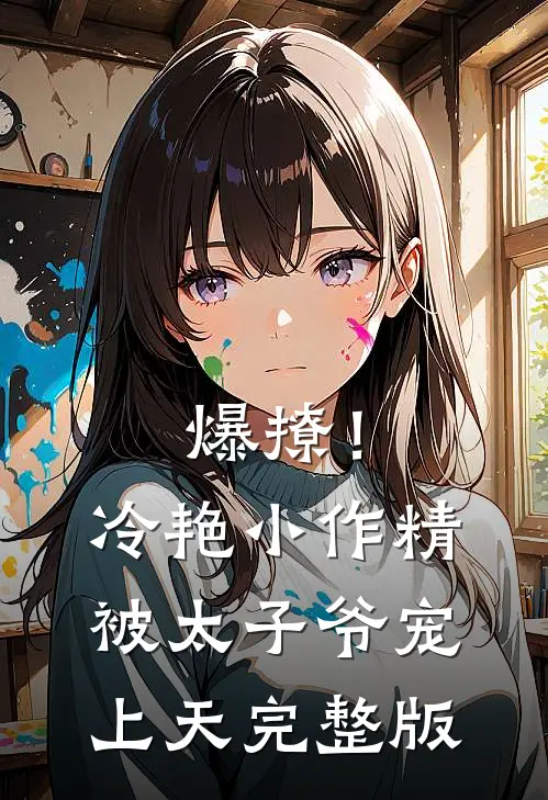 爆撩！冷艳小作精被太子爷宠上天完整版
