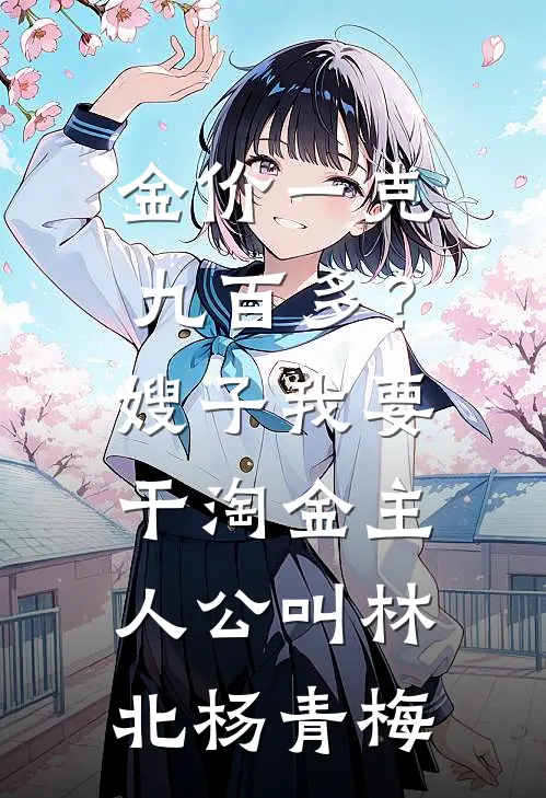 婆婆被人玷污惨死，我帮凶手毁尸灭迹