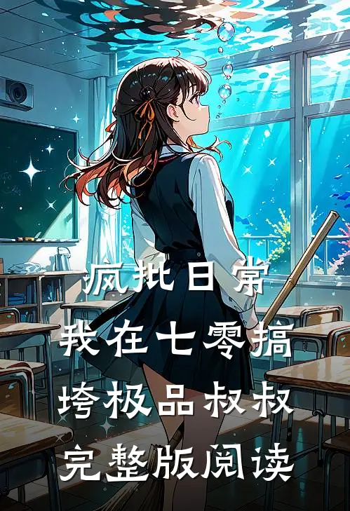 疯批日常：我在七零搞垮极品叔叔完整版阅读