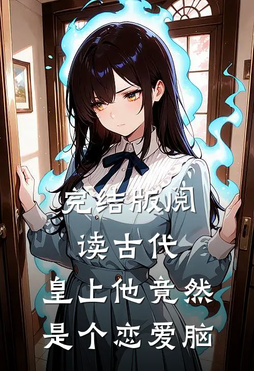 完结版阅读古代：皇上他竟然是个恋爱脑