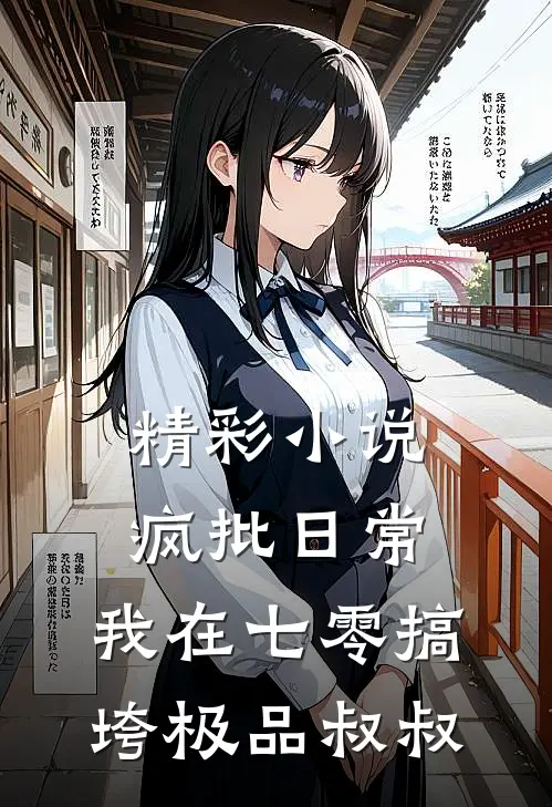 精彩小说疯批日常：我在七零搞垮极品叔叔