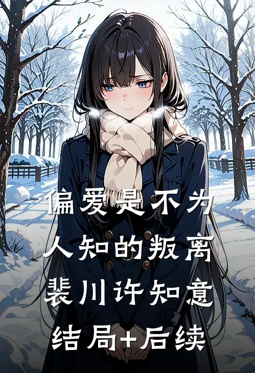 我被迫给丈夫情人做人体模特后，我直接离婚前文+番外