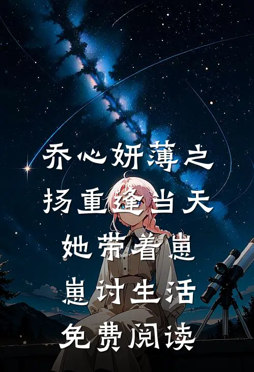 乔心妍薄之扬重逢当天她带着崽崽讨生活免费阅读