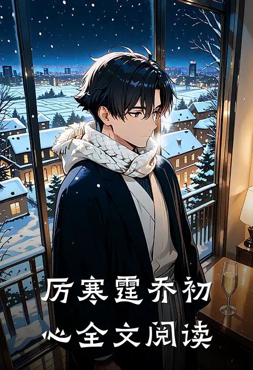 厉寒霆乔初心全文阅读