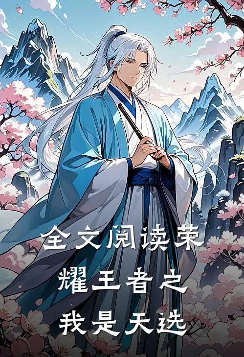 全文阅读荣耀王者之我是天选